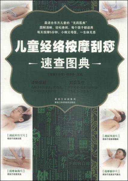 儿童经络按摩刮痧速查图典