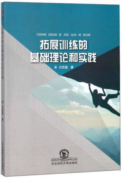 拓展训练的基础理论和实践