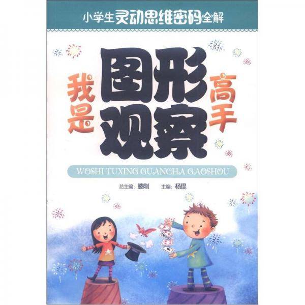 我是图形观察高手