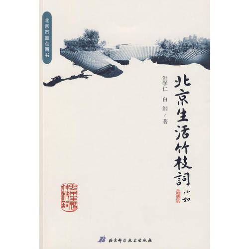 北京生活竹枝词