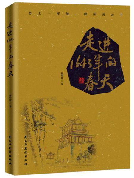 走进1643年的春天