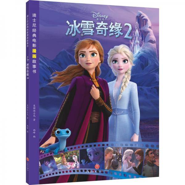 迪士尼经典电影漫画故事书 冰雪奇缘1