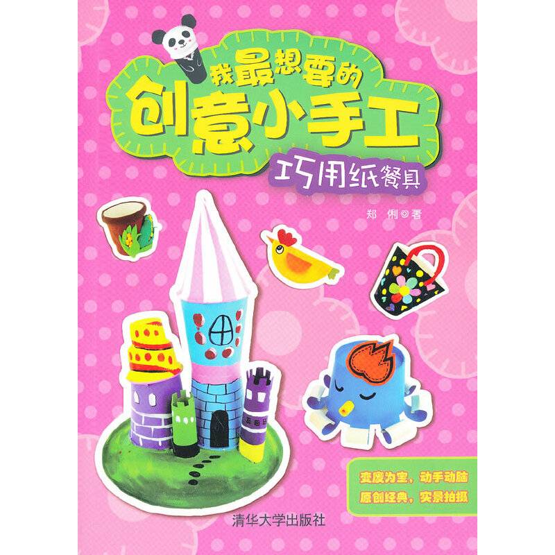 我最想要的创意小手工――巧用纸餐具