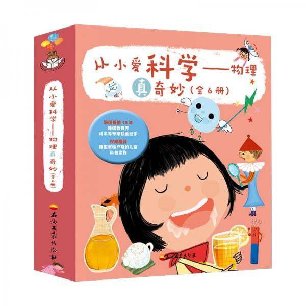 从小爱科学——物理真奇妙（全6册）