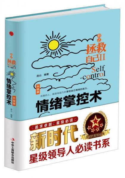 情绪掌控术（升级版）/自己拯救自己（2）
