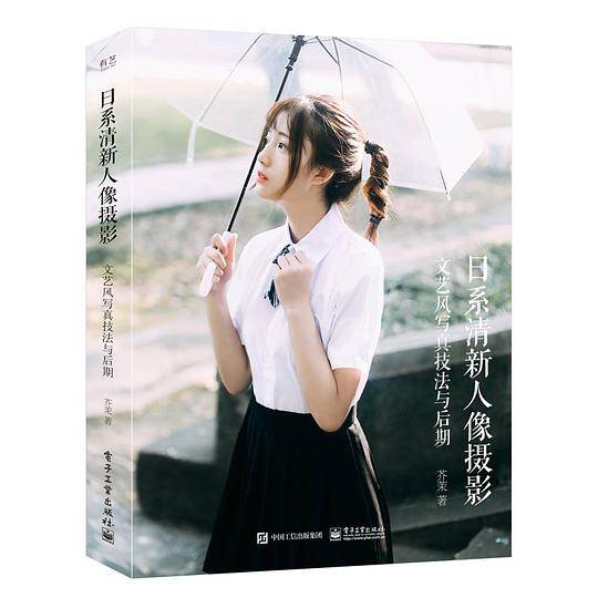 日系清新人像摄影：文艺风写真技法与后期