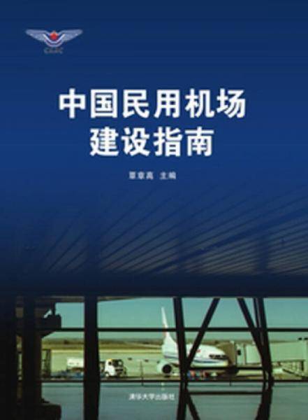 中国民用机场建设指南
