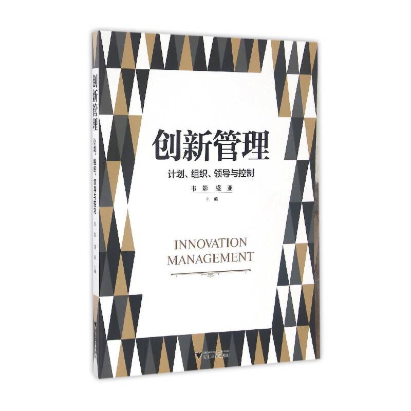 创新管理：计划、组织、领导与控制