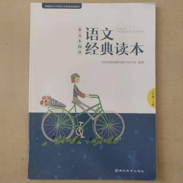 多文本阅读语文经典读本. 八年级. 上册