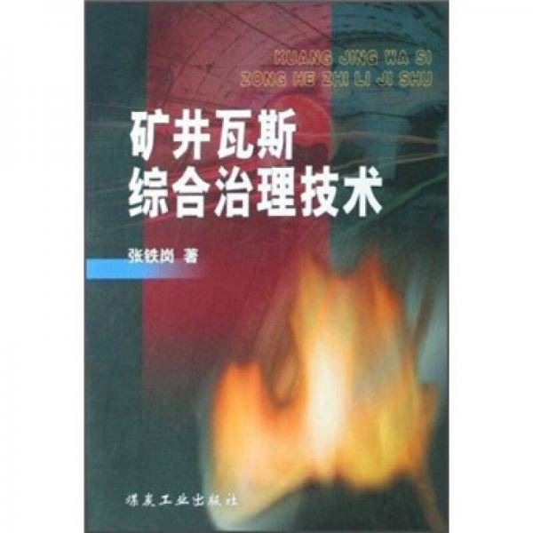 矿井瓦斯综合治理技术