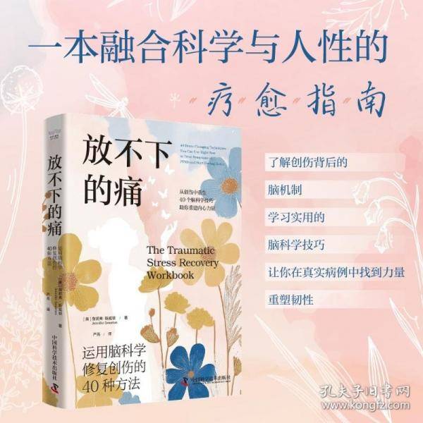 放不下的痛：运用脑科学修复创伤的40种方法