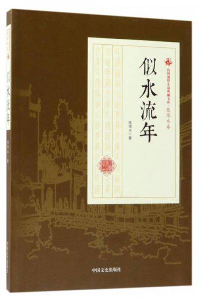 似水流年/民国通俗小说典藏文库・张恨水卷