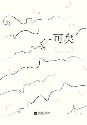可矣（第一辑）