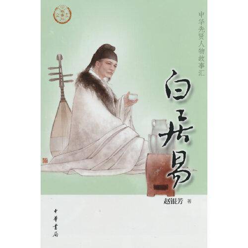 白居易（中华先贤人物故事汇）
