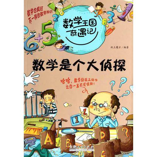 数学王国奇遇记・数学是个大侦探