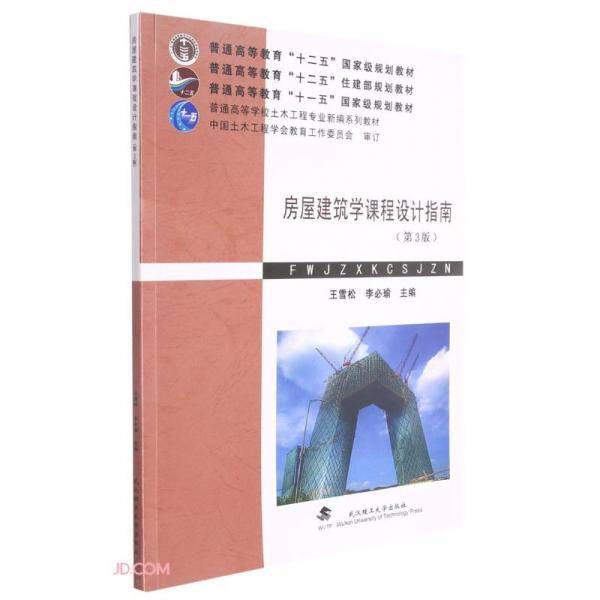 房屋建筑学课程设计指南(第3版普通高等学校土木工程专业新编系列教材)