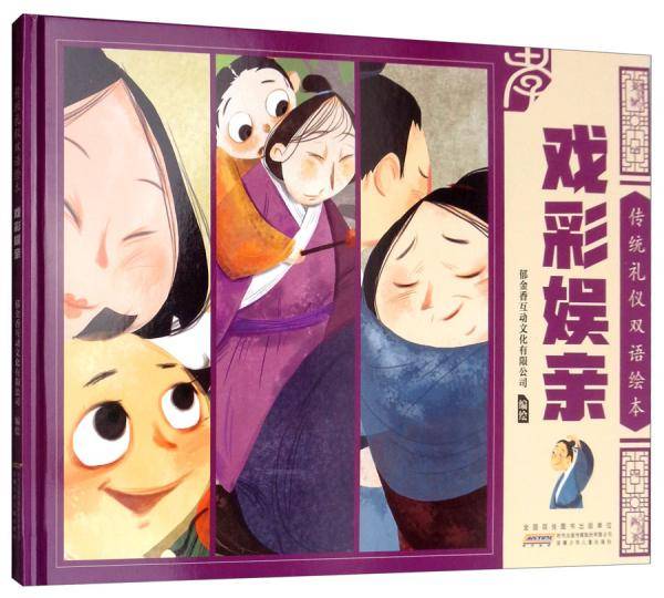 戏彩娱亲/传统礼仪双语绘本