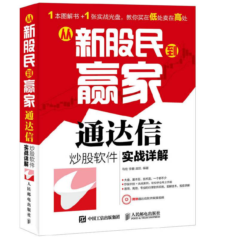 从新股民到赢家――通达信炒股软件实战详解