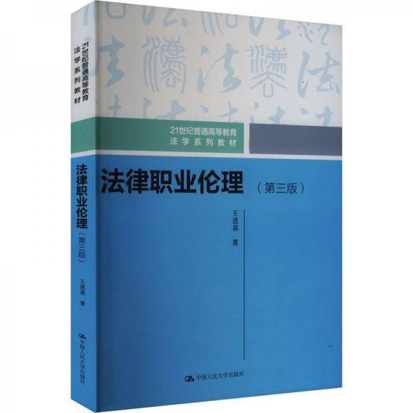 法律职业伦理