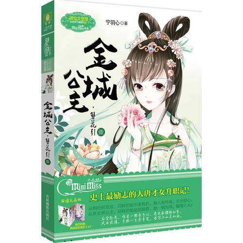 金城公主・簪花引（壹）