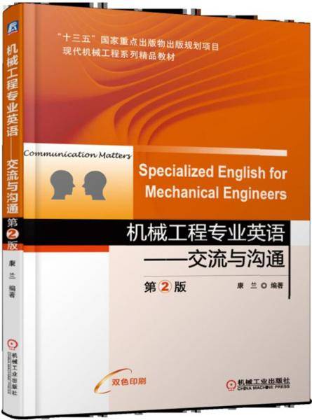 机械工程专业英语 交流与沟通 第2版 Specialized English for Mechanical Engineers