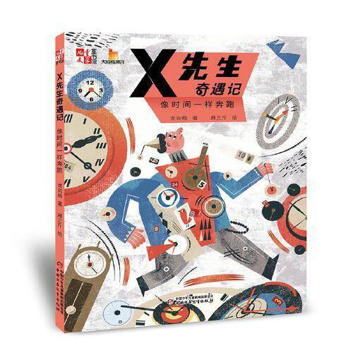 《儿童文学》童书馆：大拇指原创——X先生奇遇记