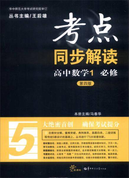 考点同步解读：高中数学1（必修  第四版）