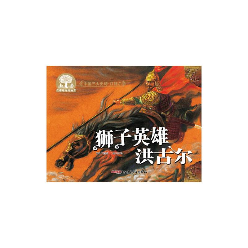 中国三大史诗・江格尔：狮子英雄洪古尔