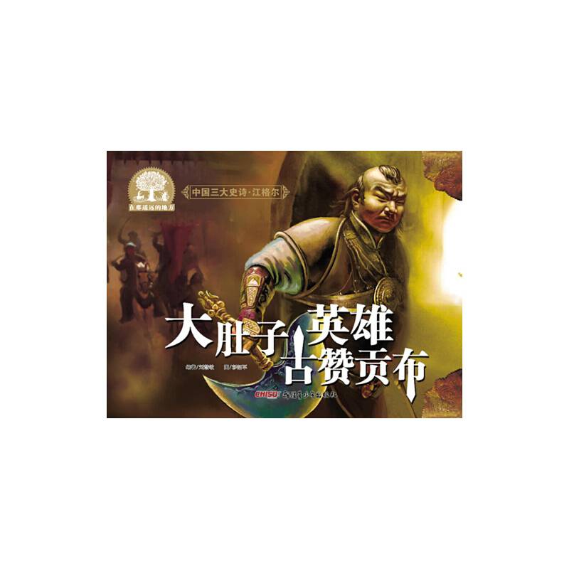 中国三大史诗・江格尔：大肚子英雄古赞贡布