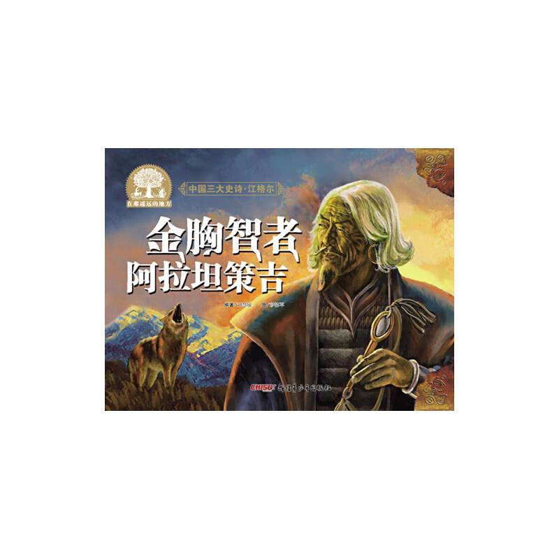 中国三大史诗・江格尔：金胸智者阿拉坦策吉