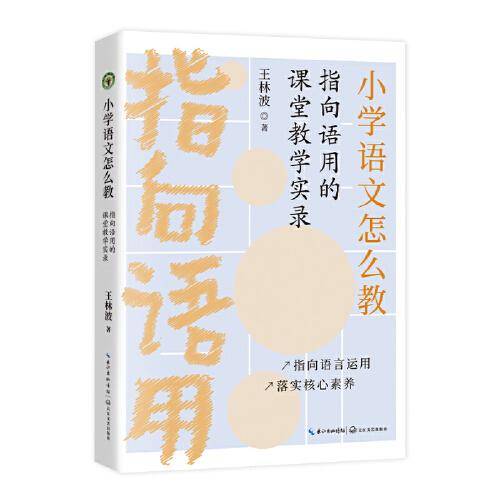 小学语文怎么教——指向语用的课堂教学实录（大教育书系）