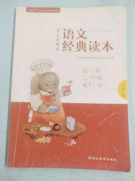 多文本阅读语文经典读本. 三年级. 上册