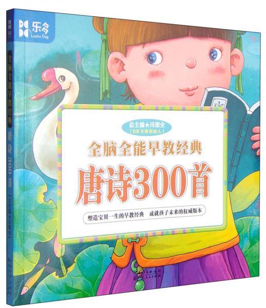 全脑全能早教经典：唐诗300首