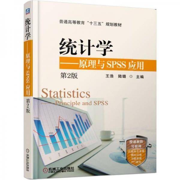 统计学 原理与SPSS应用 第2版