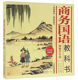 商务国语教科书（2016年最新版）
