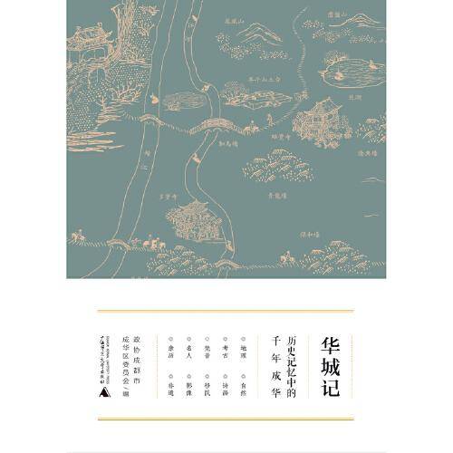 华城记：历史记忆中的千年成华
