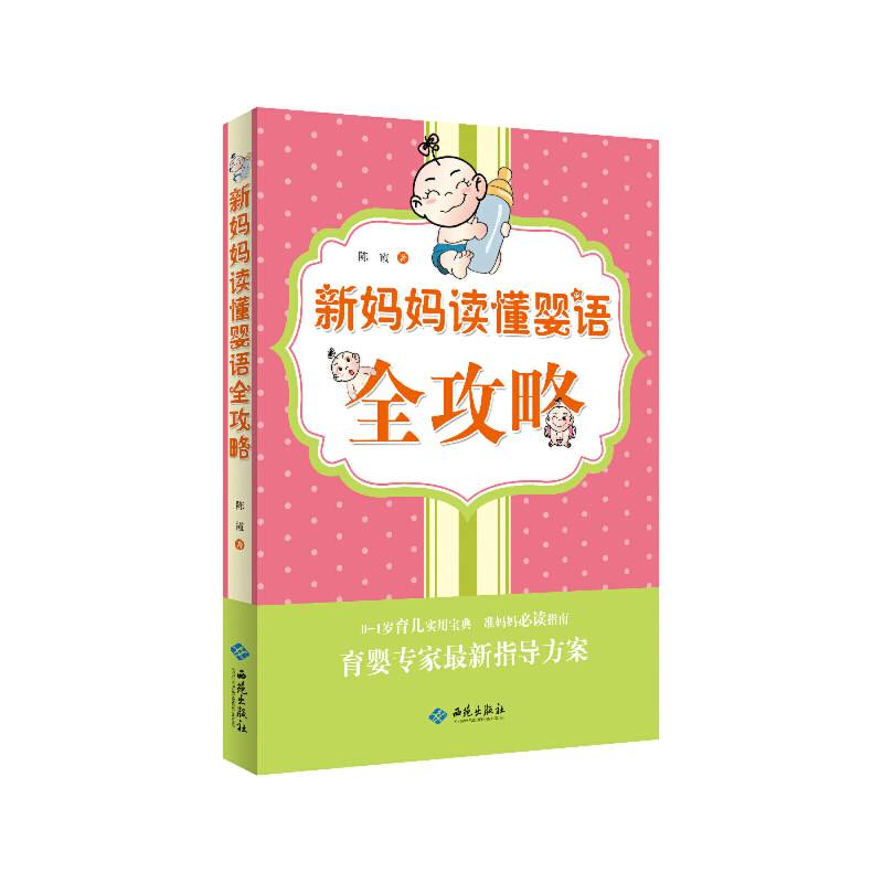 新妈妈读懂婴语全攻略