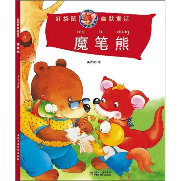 魔笔熊-红袋鼠幽默童话