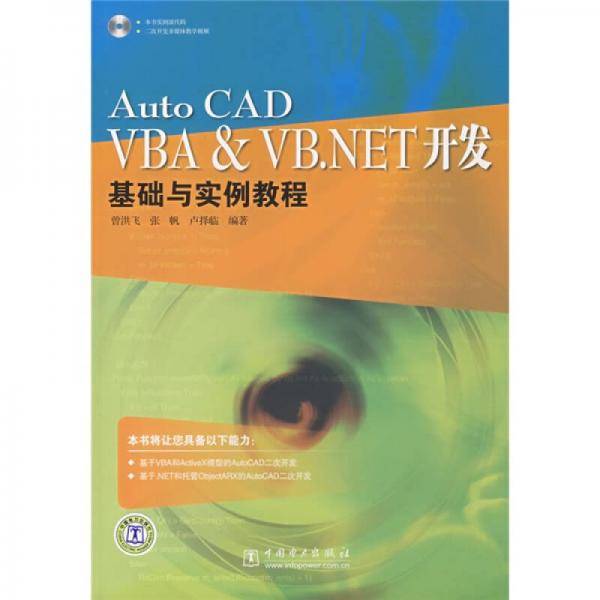 AutoCAD VBA & VB.NET开发基础与实例教程