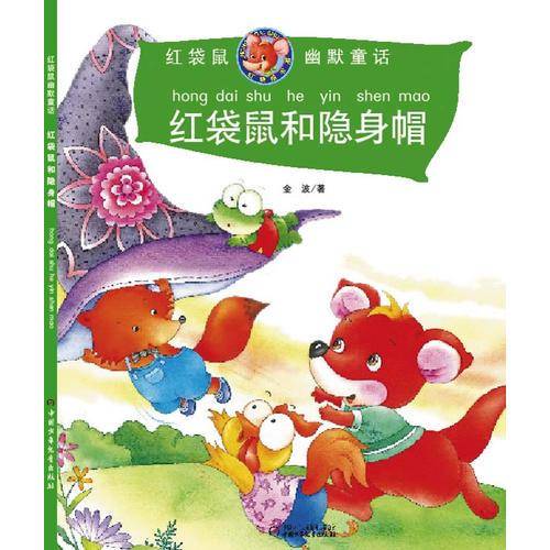 红袋鼠和隐身帽/红袋鼠幽默童话
