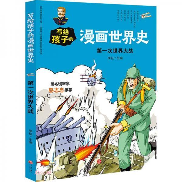 写给孩子的漫画世界史：第一次世界大战