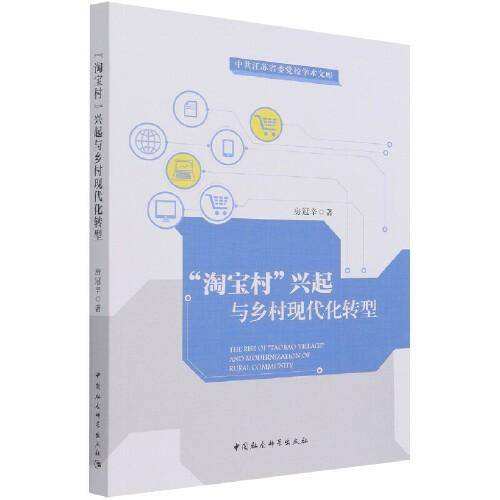 “淘宝村”兴起与乡村现代化转型