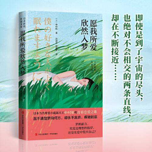 愿我所爱欣然入梦（日本当代纯爱小说新天王中村航的青春恋爱之歌）