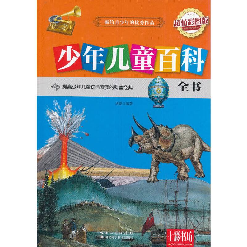 少年儿童百科全书