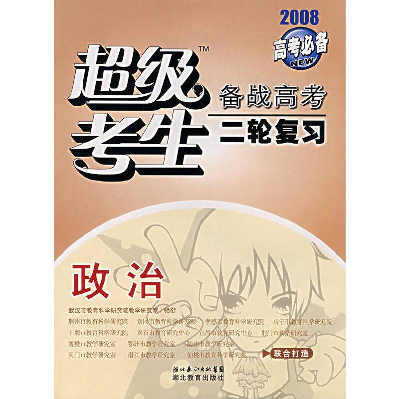 超级考生备战高考二轮复习：政治