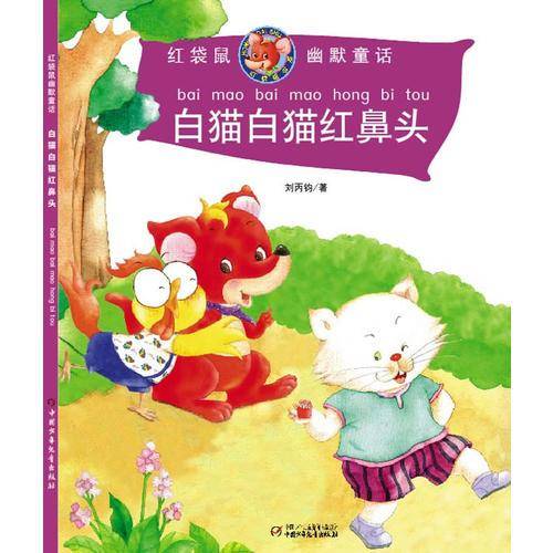 白猫白猫红鼻头-红袋鼠幽默童话