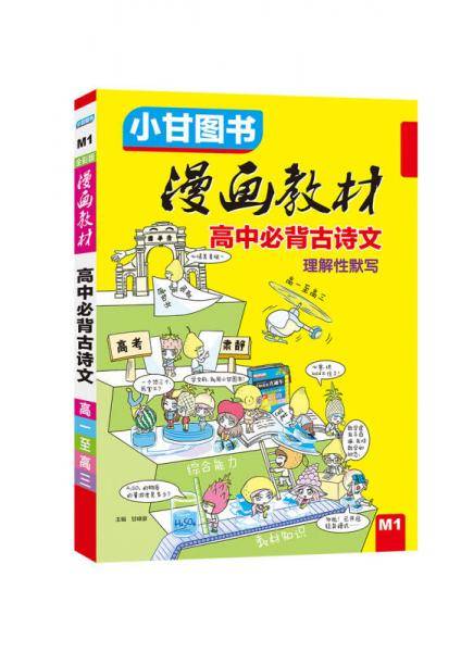 漫画教材 高中必背古诗文