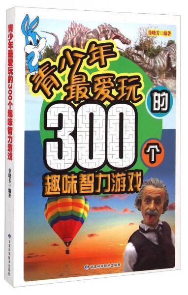 青少年最爱玩的300个趣味智力游戏