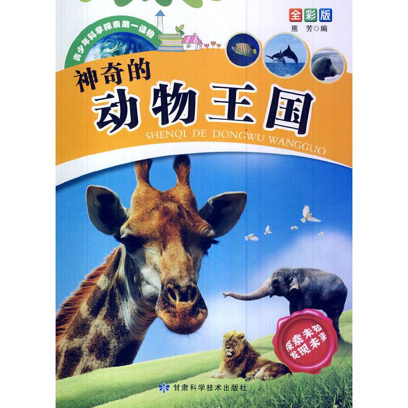 青少年科学探索第一读物・神奇的动物王国