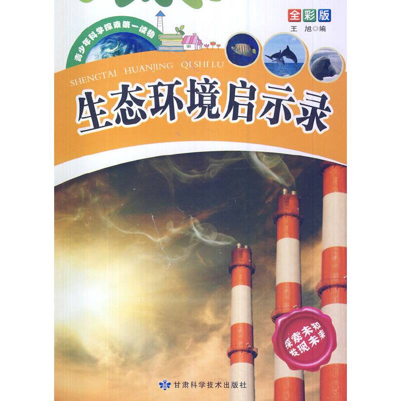 青少年科学探索第一读物：生态环境启示录（插图版）